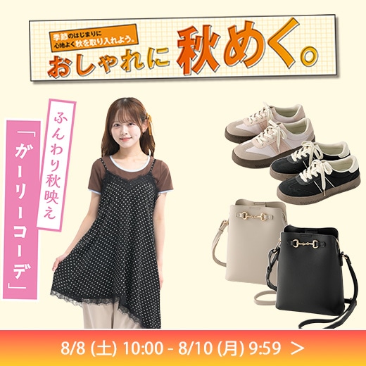 おしゃれに秋めく