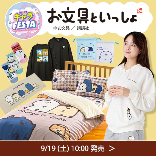 ＃お文具といっしょ
