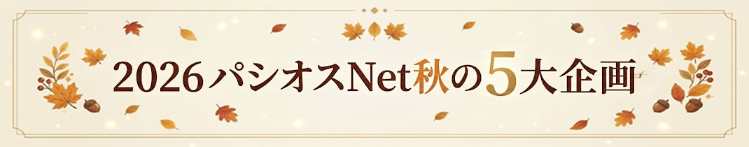秋の5大企画
