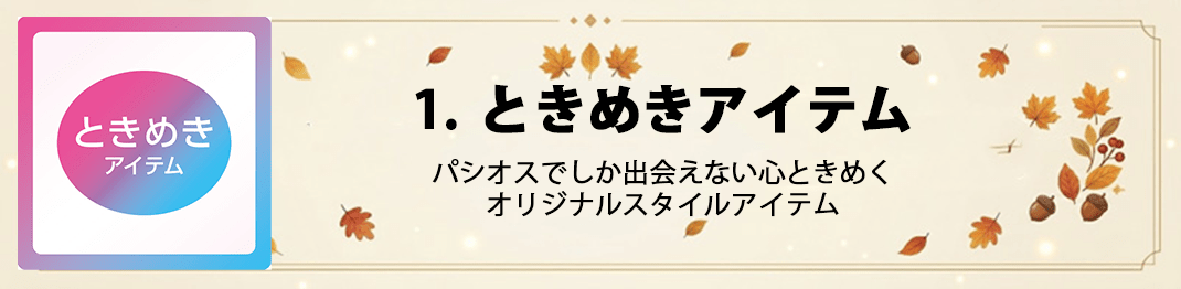 ときめきアイテム