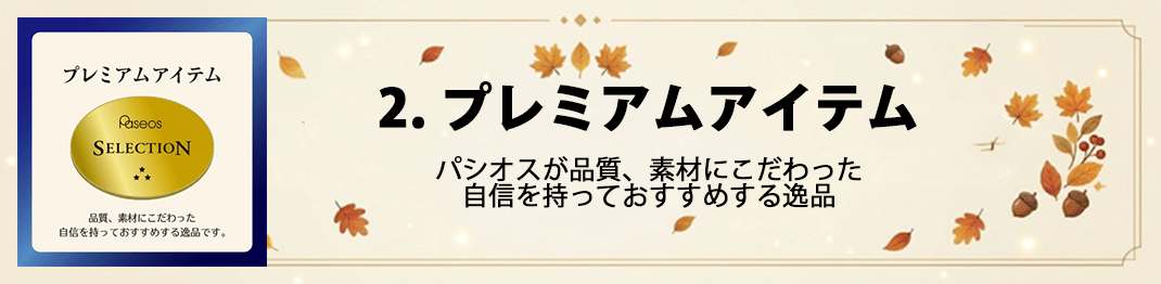 プレミアムアイテム