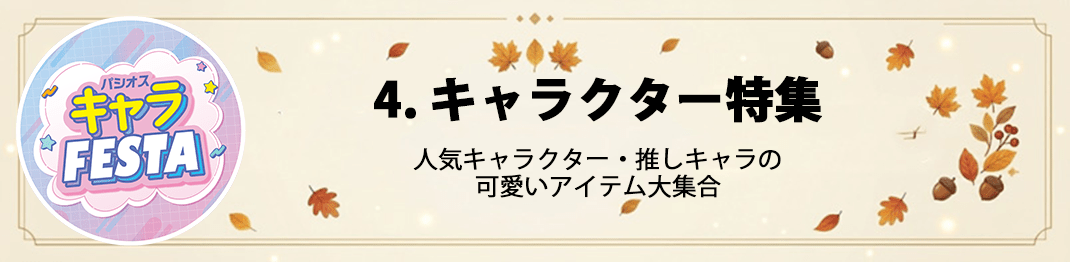 キャラクター特集