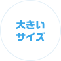 大きいサイズ